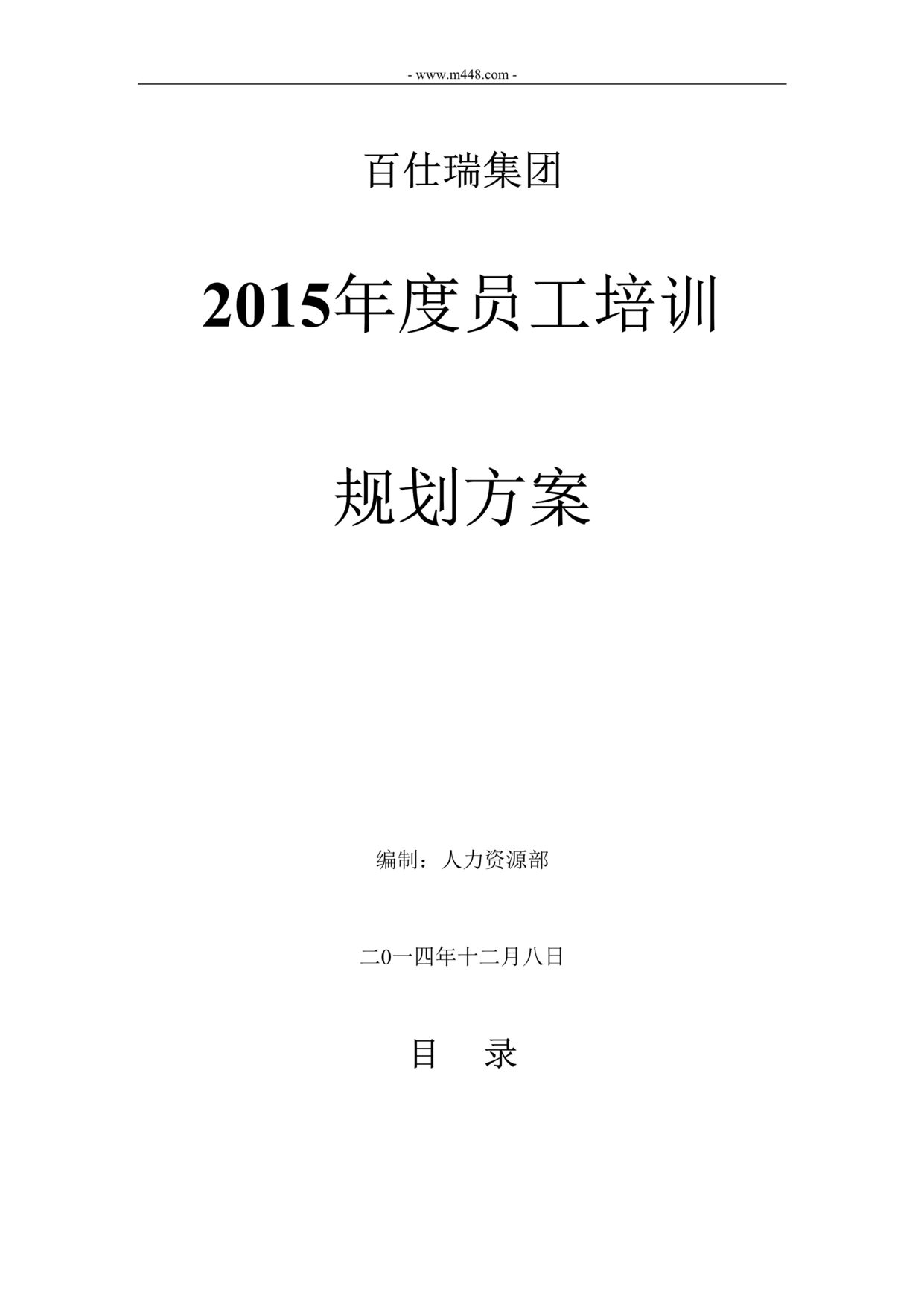 “百仕瑞集团2015年度员工培训规划方案DOC”第1页图片