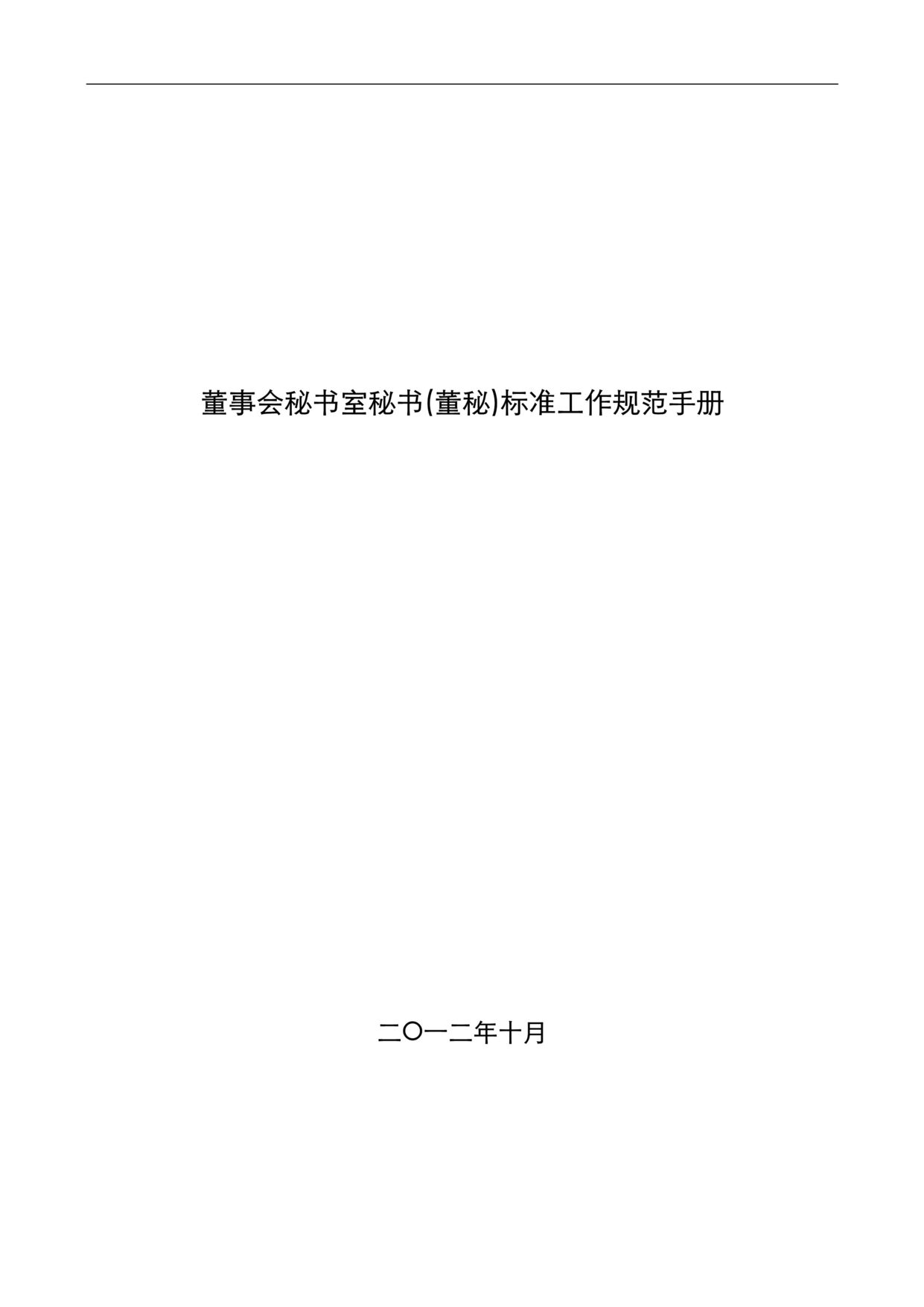 “董事会秘书室秘书(董秘)标准工作规范手册(31页).rar”第1页图片