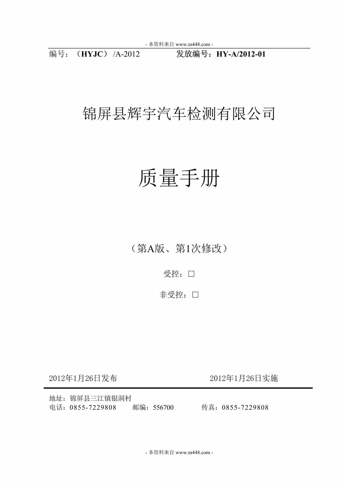 “某年辉宇汽车检测公司质量管理手册DOC(68页).doc”第1页图片