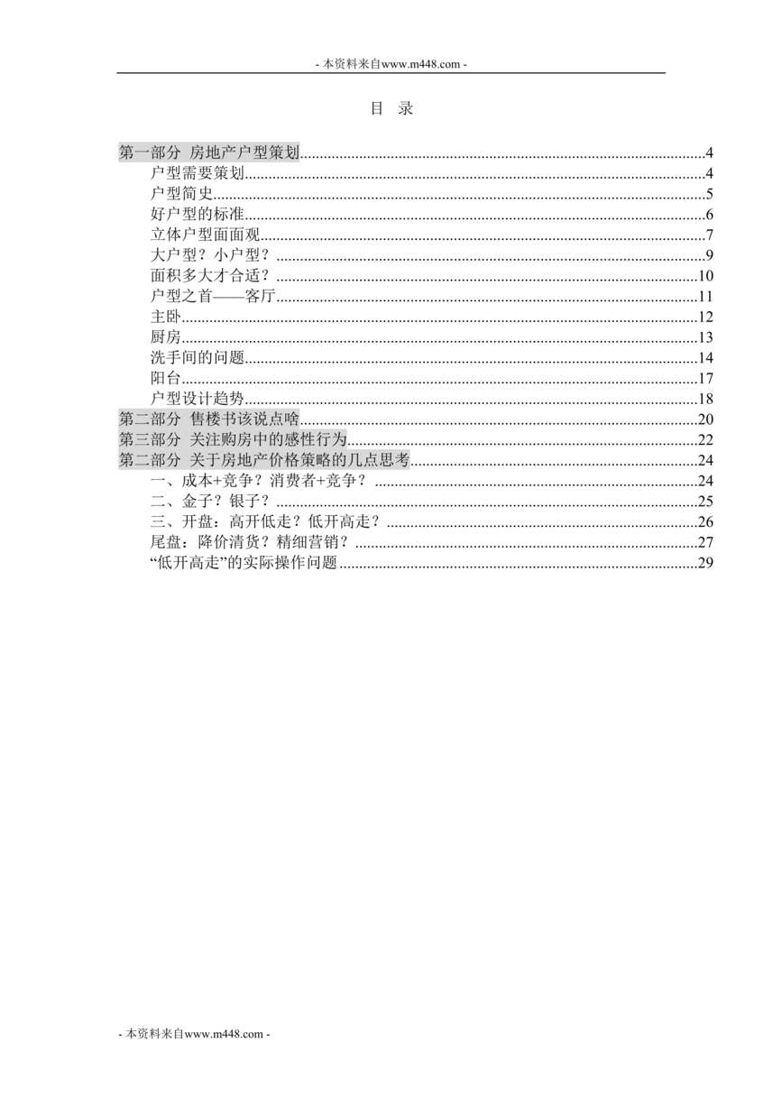 “万科地产营销高层培训讲义DOC”第1页图片