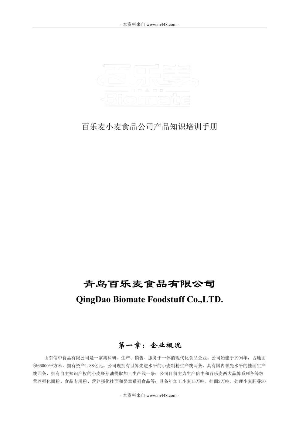 “百乐麦小麦食品公司产品知识培训手册DOC.doc”第1页图片