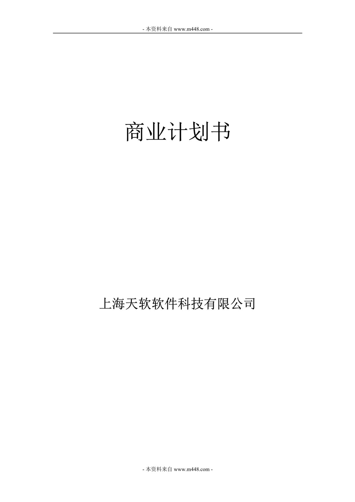 “天软软件公司项目开发商业计划书DOC.doc”第1页图片