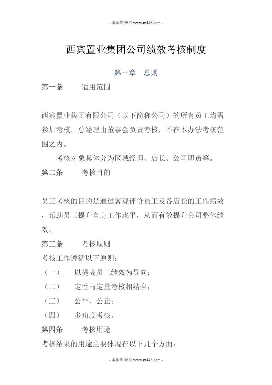 “西宾置业集团公司绩效考核制度DOC(39页).doc”第1页图片