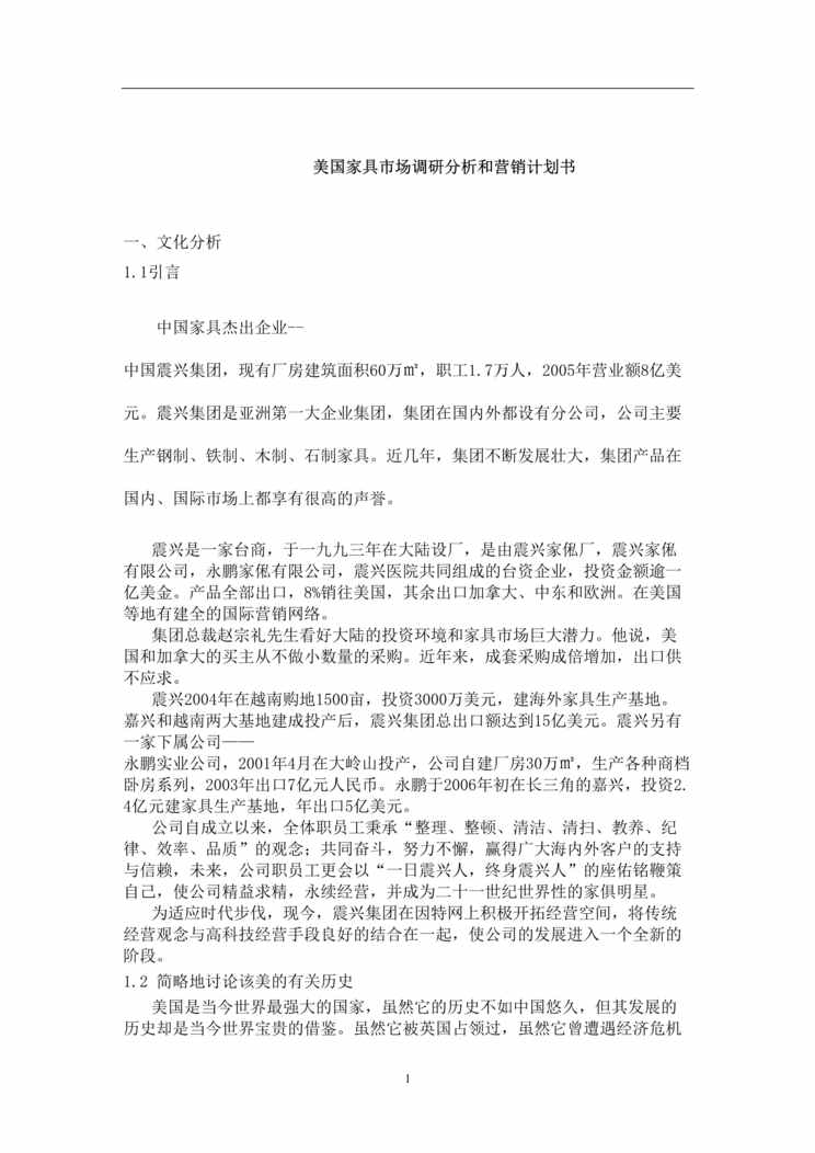 “震兴家俬厂美国家具市场调研分析和营销计划书(45页).rar”第1页图片