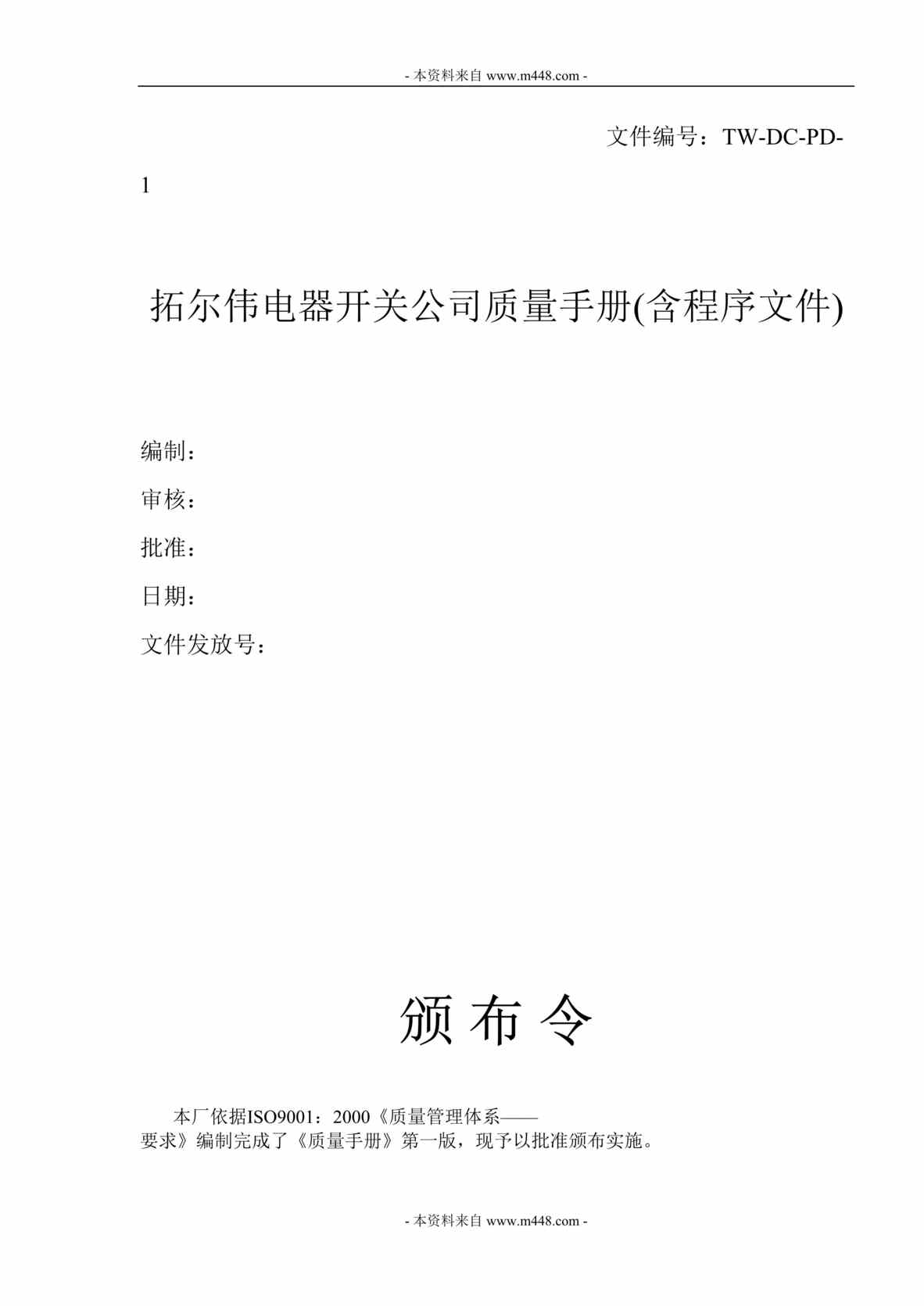 “拓尔伟电器开关公司质量手册(含程序文件)(65页).rar”第1页图片