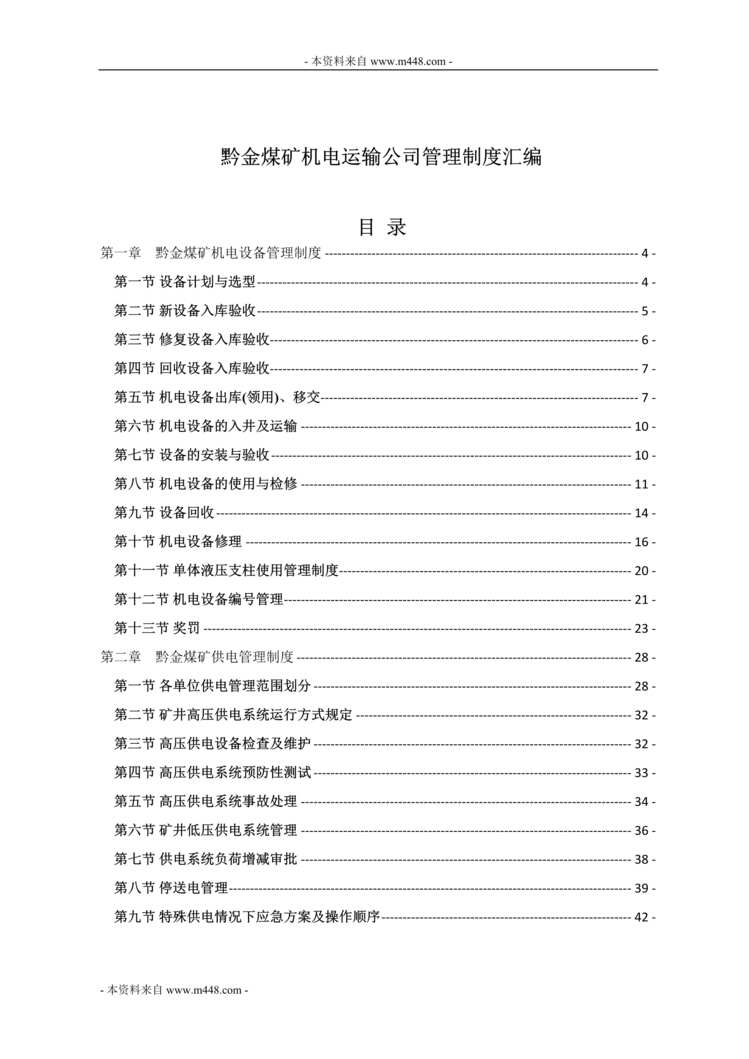 “黔金煤矿机电运输公司管理规章制度汇编(71页).rar”第1页图片