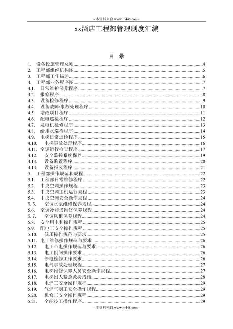 “某年某五星级酒店工程部管理制度汇编(79页)”第1页图片