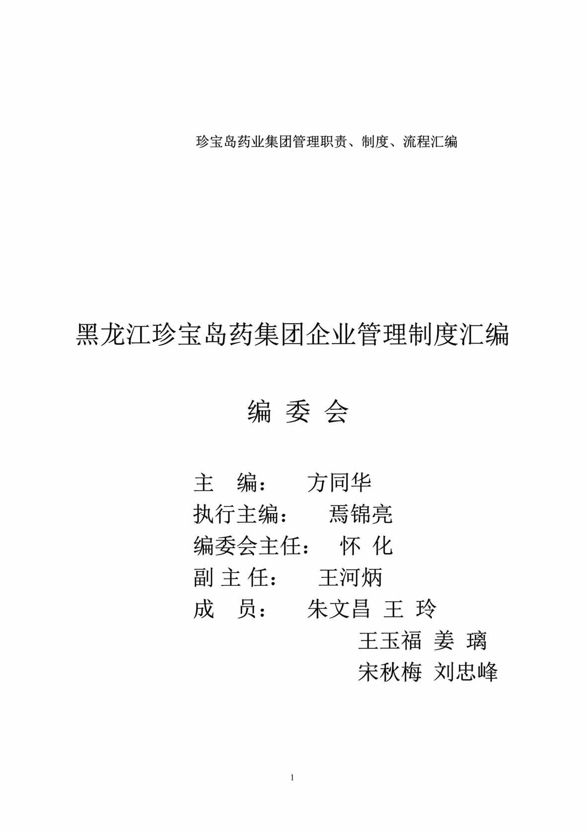 “珍宝岛药业集团管理职责、制度、流程汇编(385页).rar”第1页图片