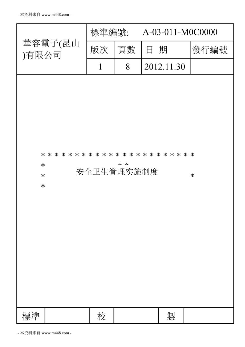 “华容电容器电子公司安全卫生管理实施制度DOC.doc”第1页图片