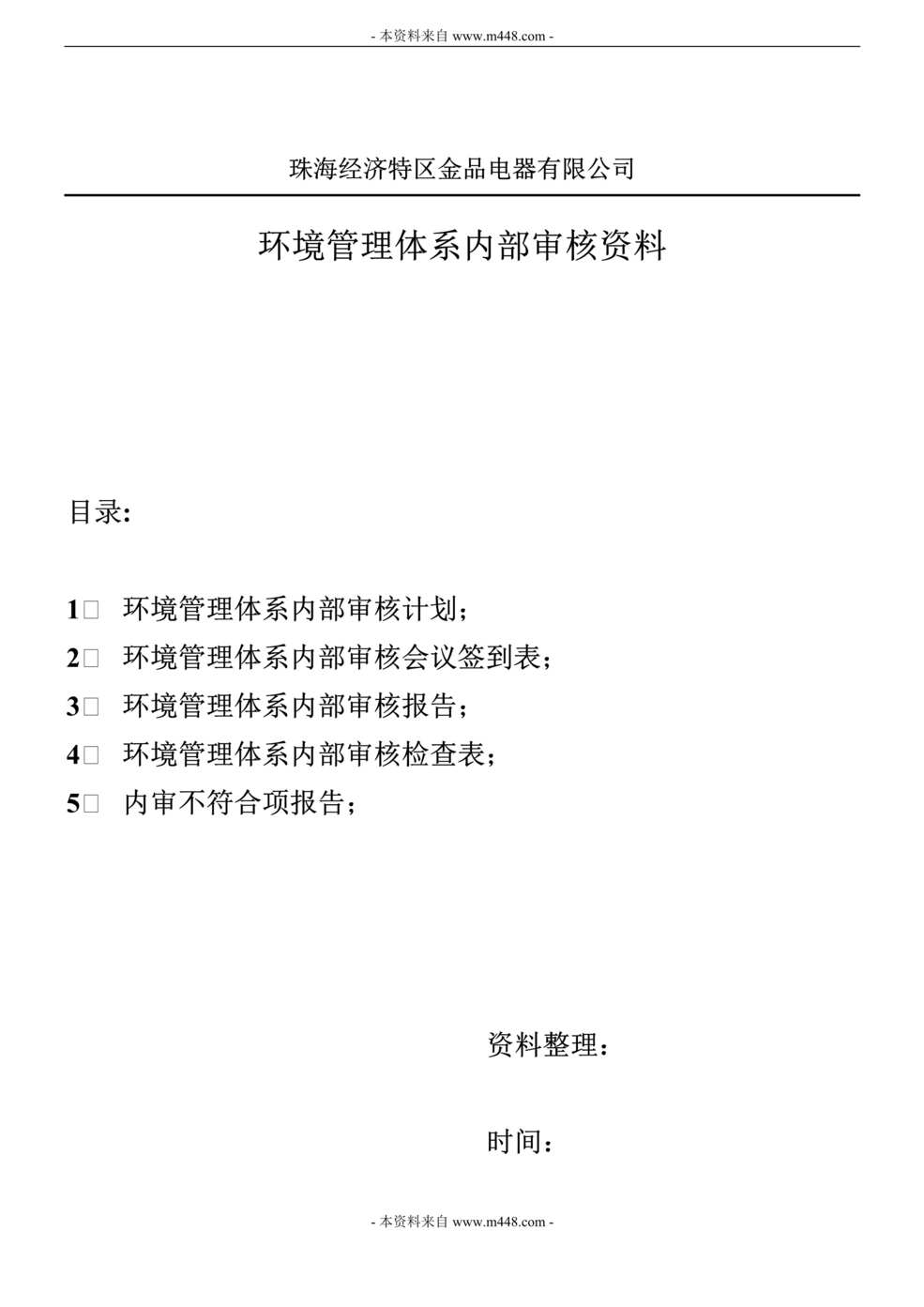 “金品电器公司内部环境体系审核总结报告DOC.doc”第1页图片