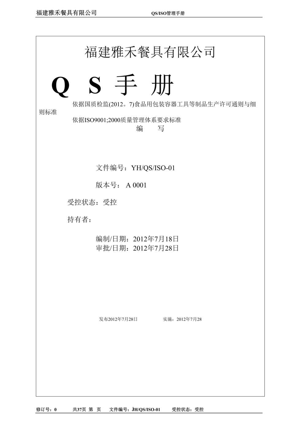 “某年雅禾仿瓷密胺餐具公司QS质量手册(38页)”第1页图片