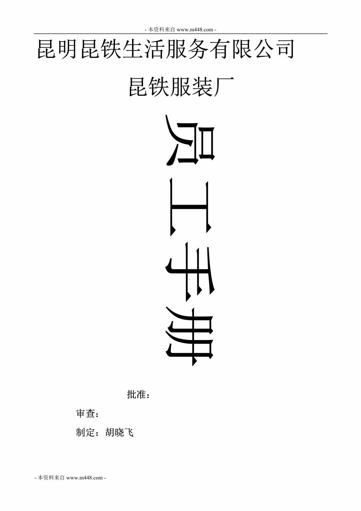 “昆铁生活服务公司服装厂制度(员工手册)(21页).rar”第1页图片