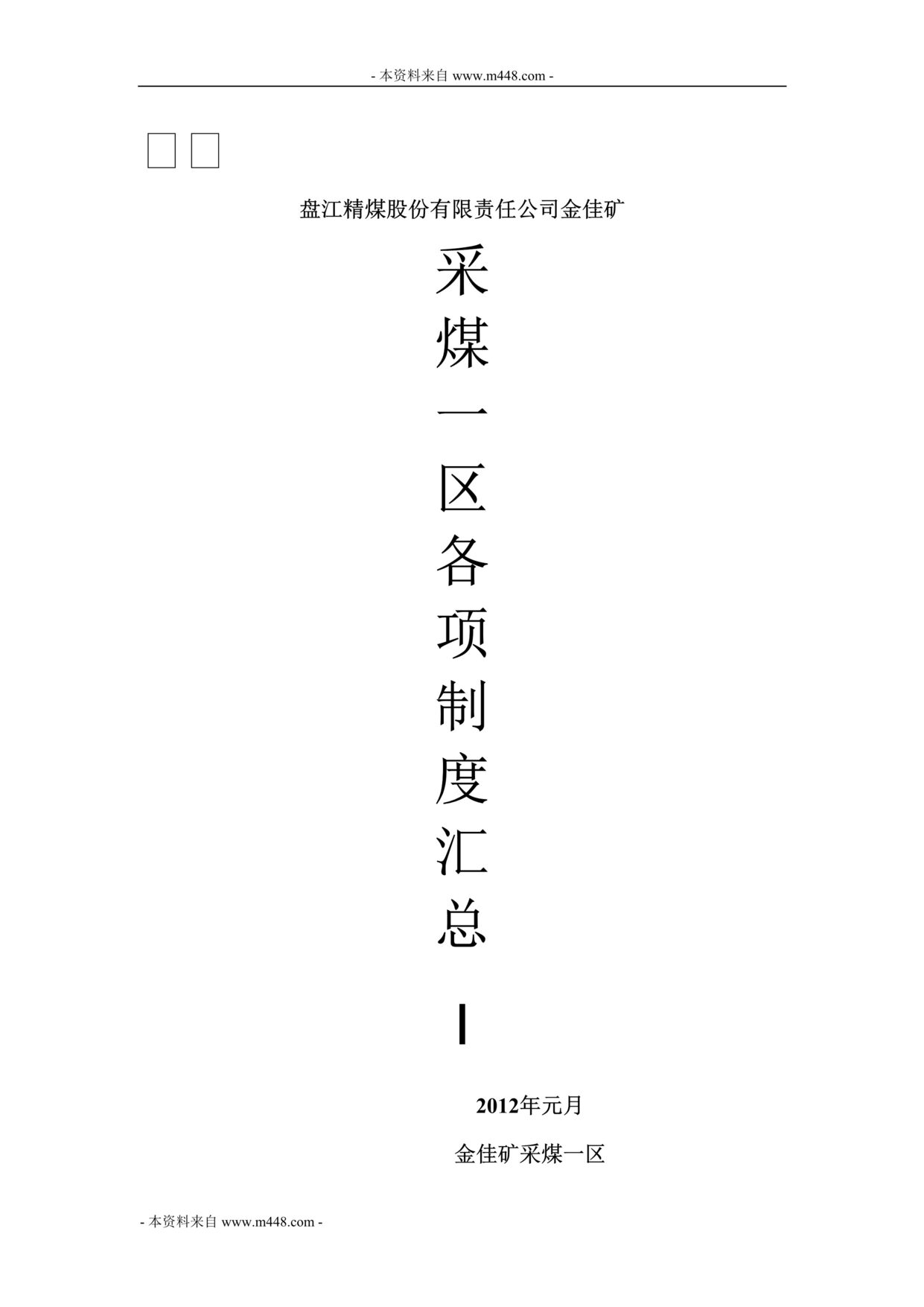 “盘江煤电金佳矿采煤区各项管理制度汇编(138页).rar”第1页图片