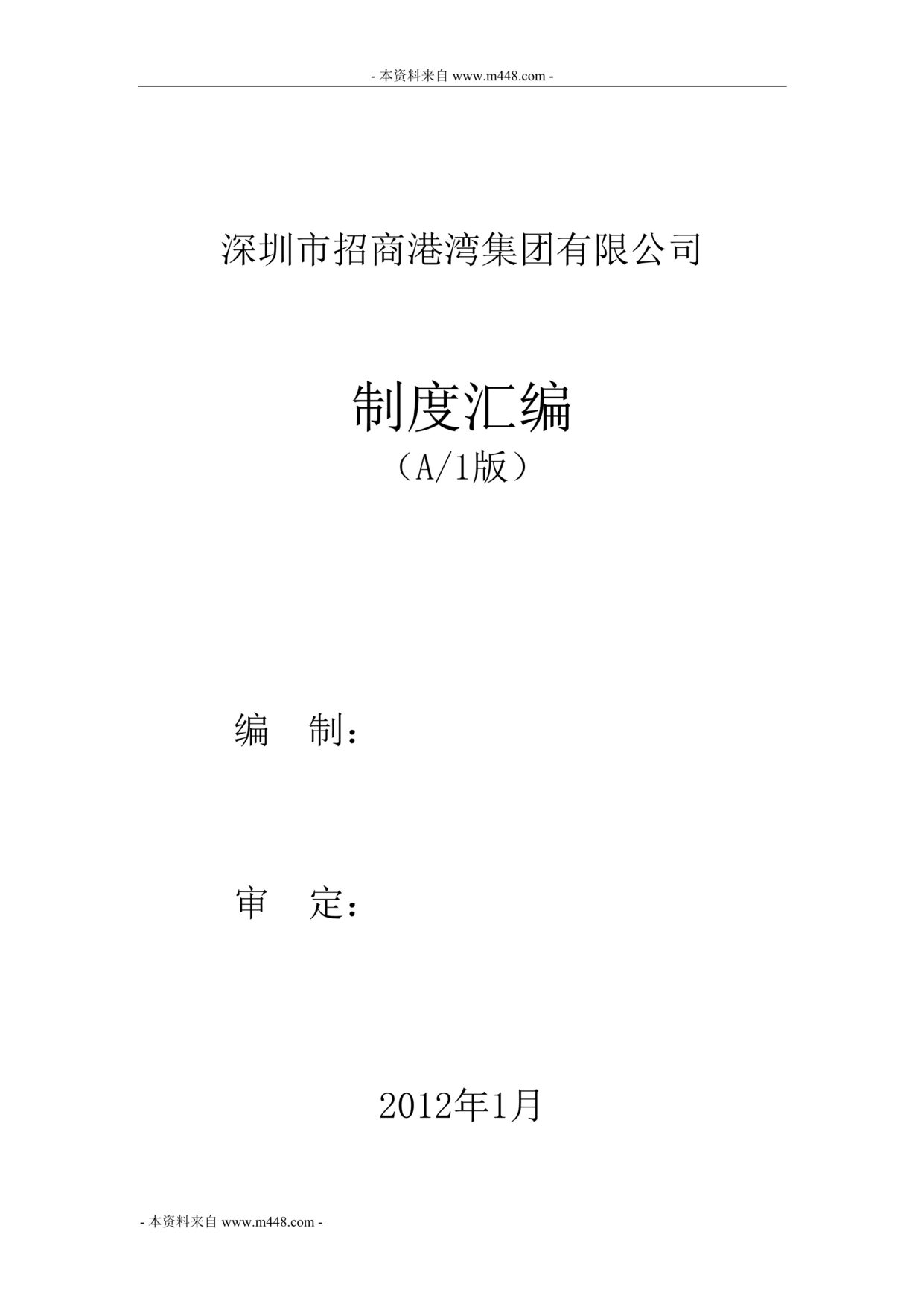 “深圳招商港湾集团管理制度规定汇编(138页).rar”第1页图片