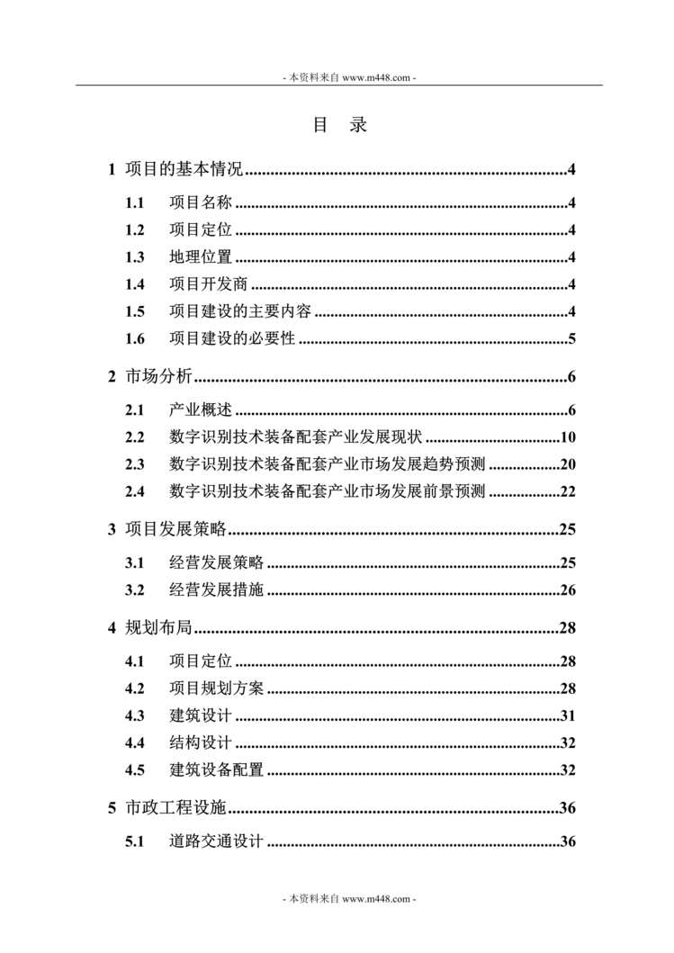 “沈阳数字技术装备配套生产基地可行性研究报告(68页).rar”第1页图片