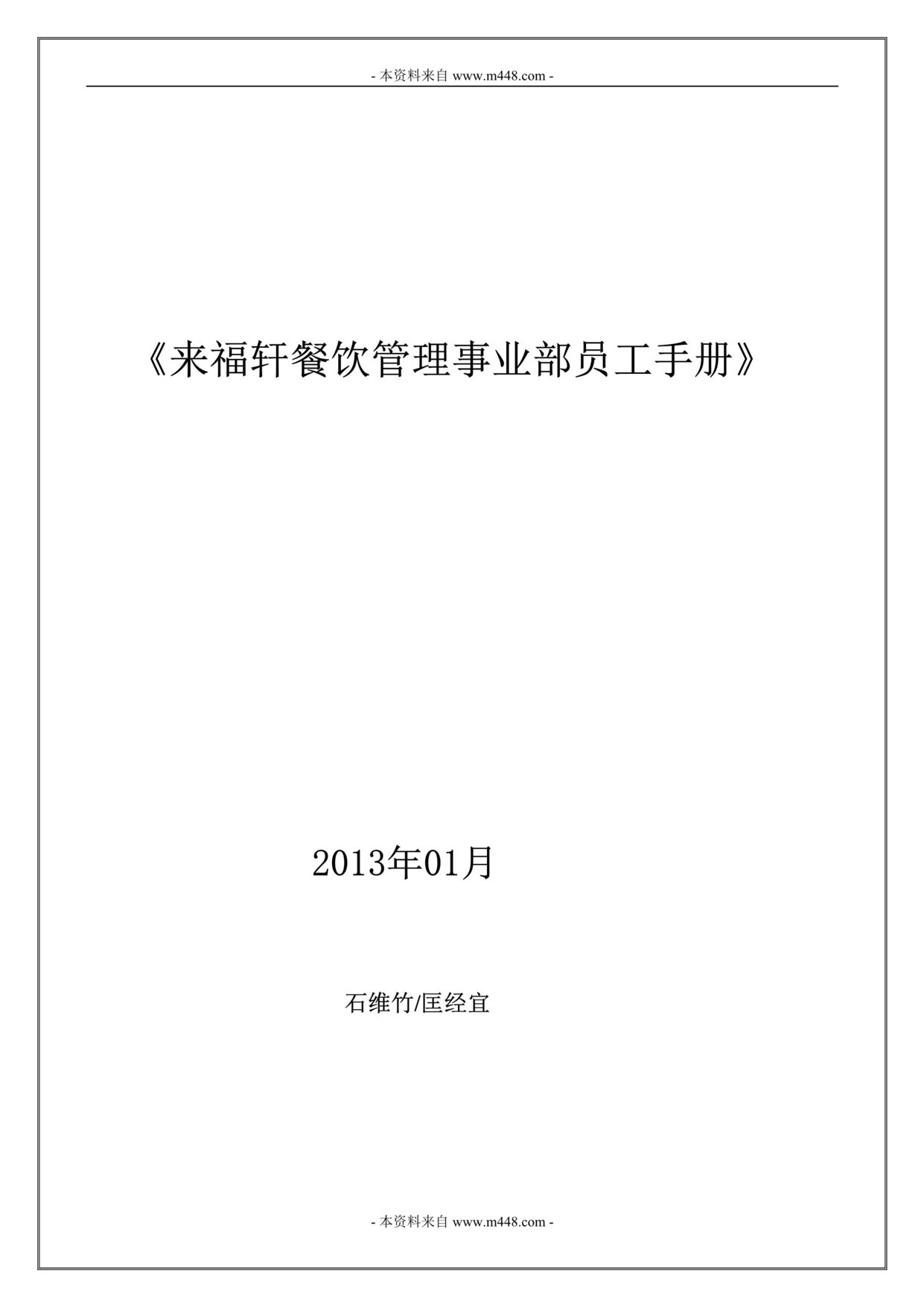 “来福轩餐饮管理事业部员工手册DOC(21页).doc”第1页图片