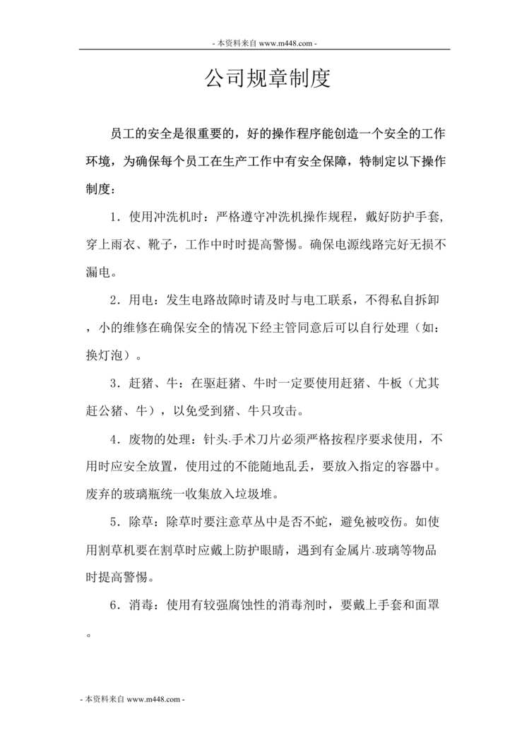 “鑫旺牧业公司管理制度、作业操作规程汇编(62页).rar”第1页图片