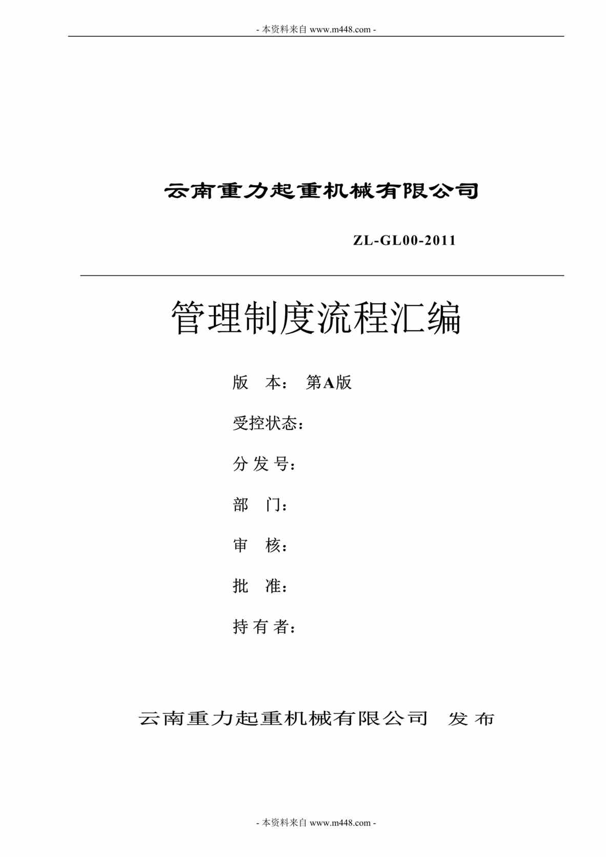 “云南重力起重机械公司管理制度流程汇编(43页).rar”第1页图片