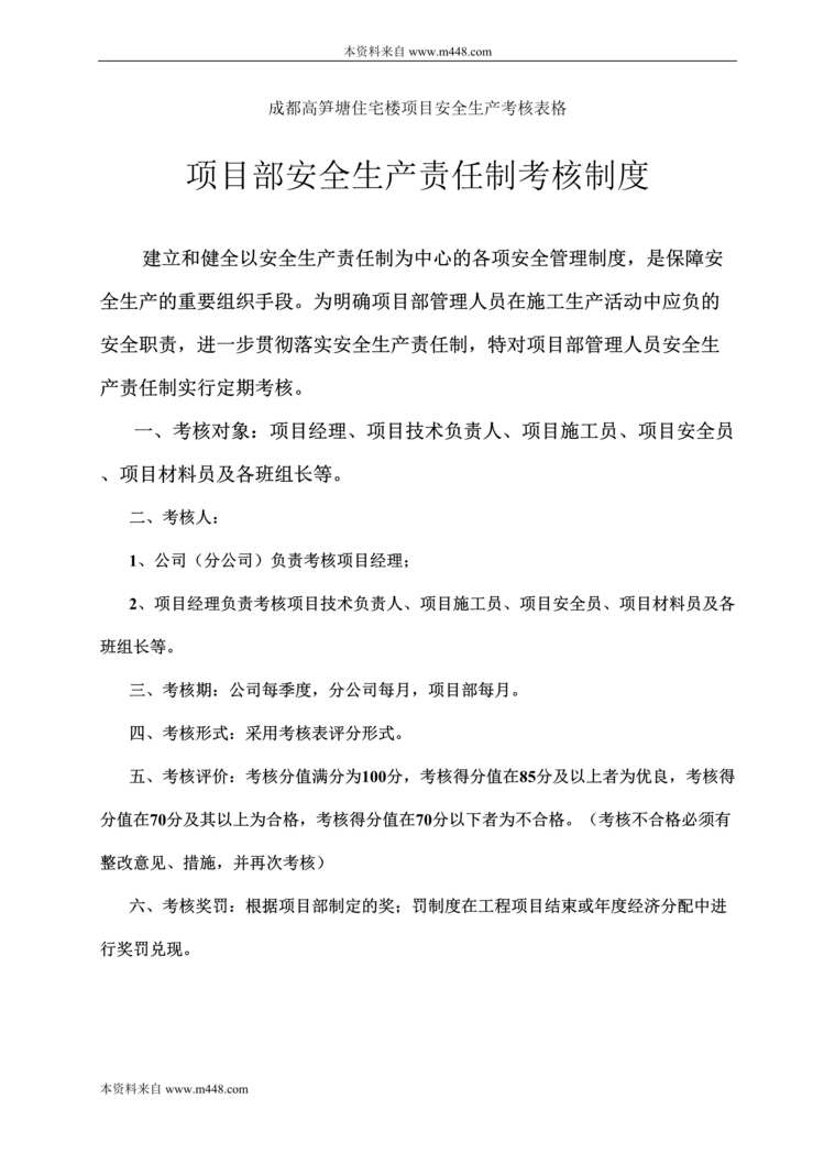 “成都高笋塘住宅楼项目安全生产考核表格DOC.doc”第1页图片