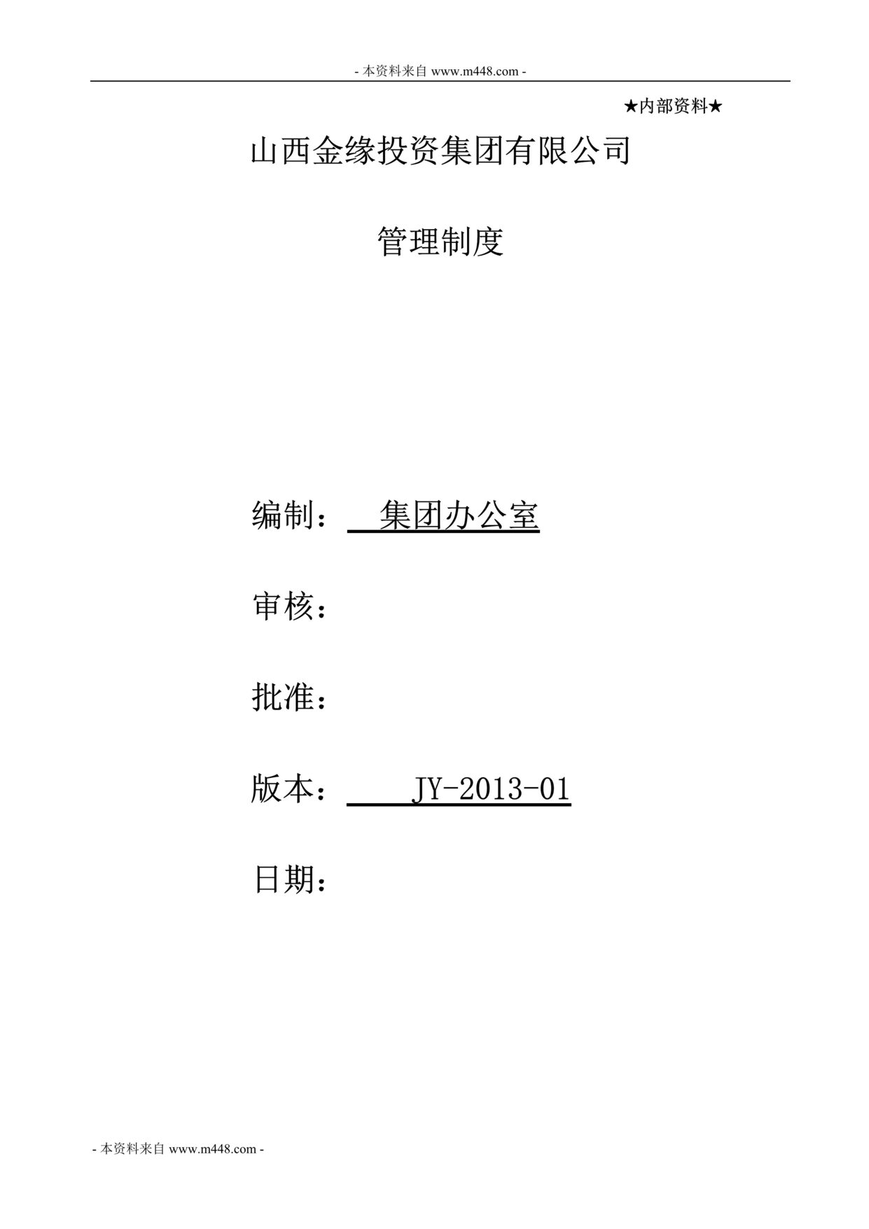 “金缘投资集团管理制度汇编DOC(36页).doc”第1页图片