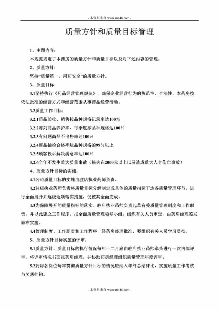 “单体药房内部运营操作管理制度汇编(58页).rar”第1页图片