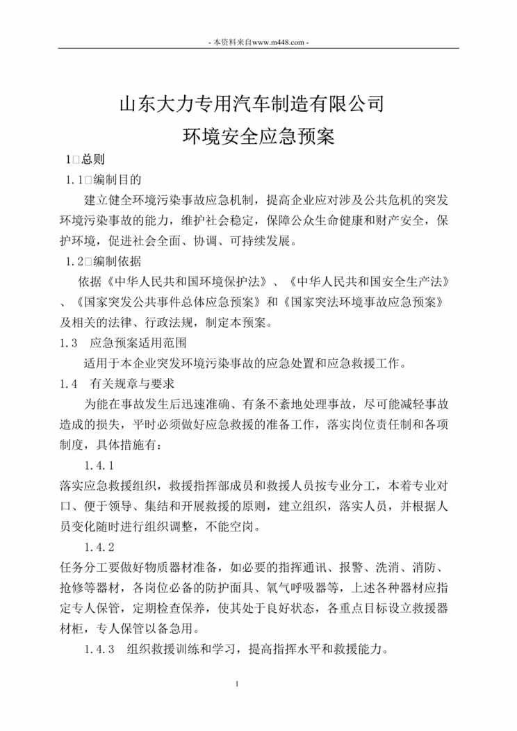 “大力专用汽车制造公司环境安全应急预案DOC”第1页图片