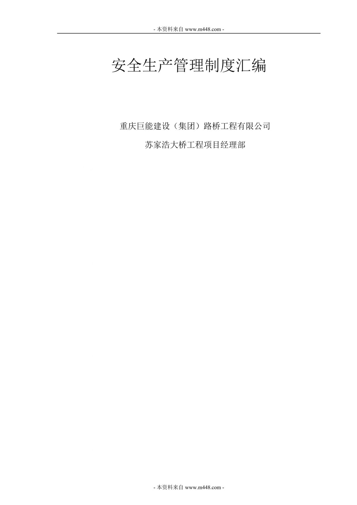 “巨能集团苏家浩路桥项目安全生产管理制度汇编(43页).rar”第1页图片