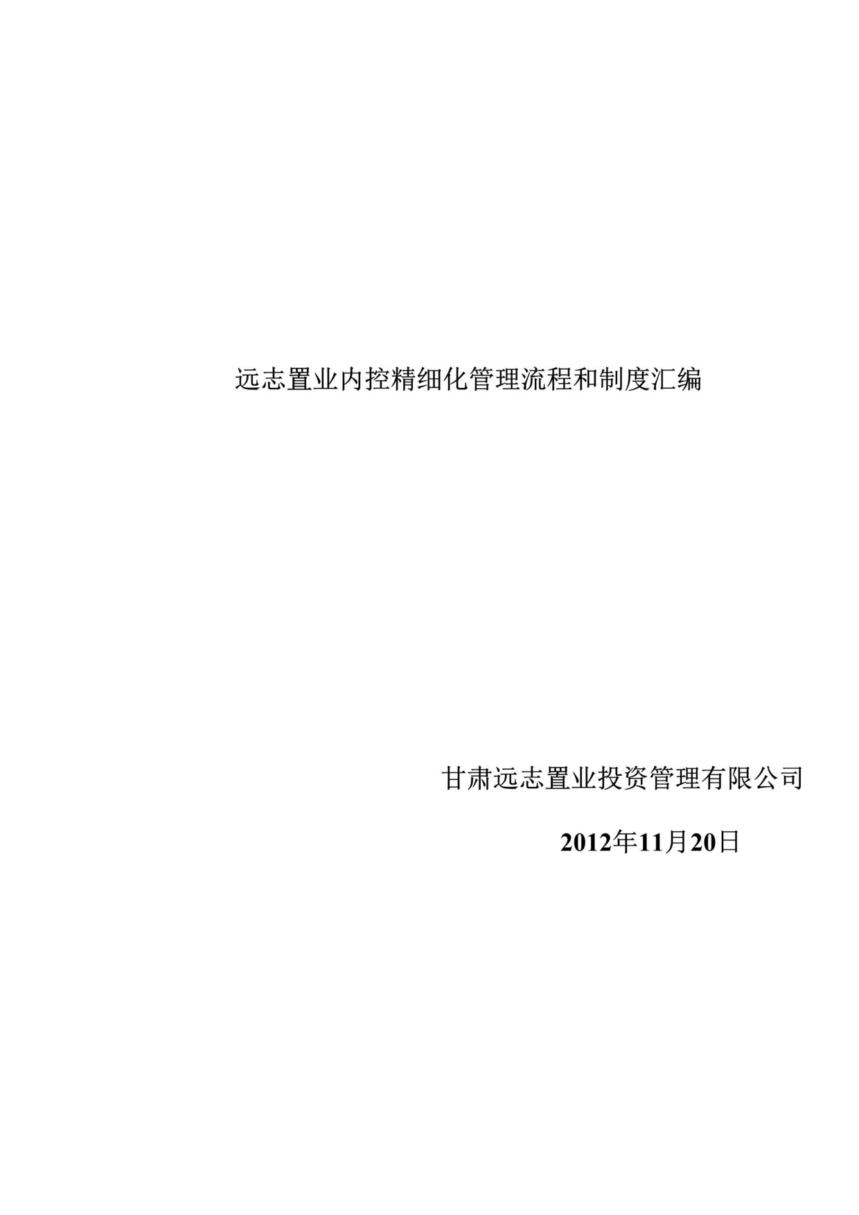 “远志置业内控精细化管理流程和制度汇编(729页).rar”第1页图片