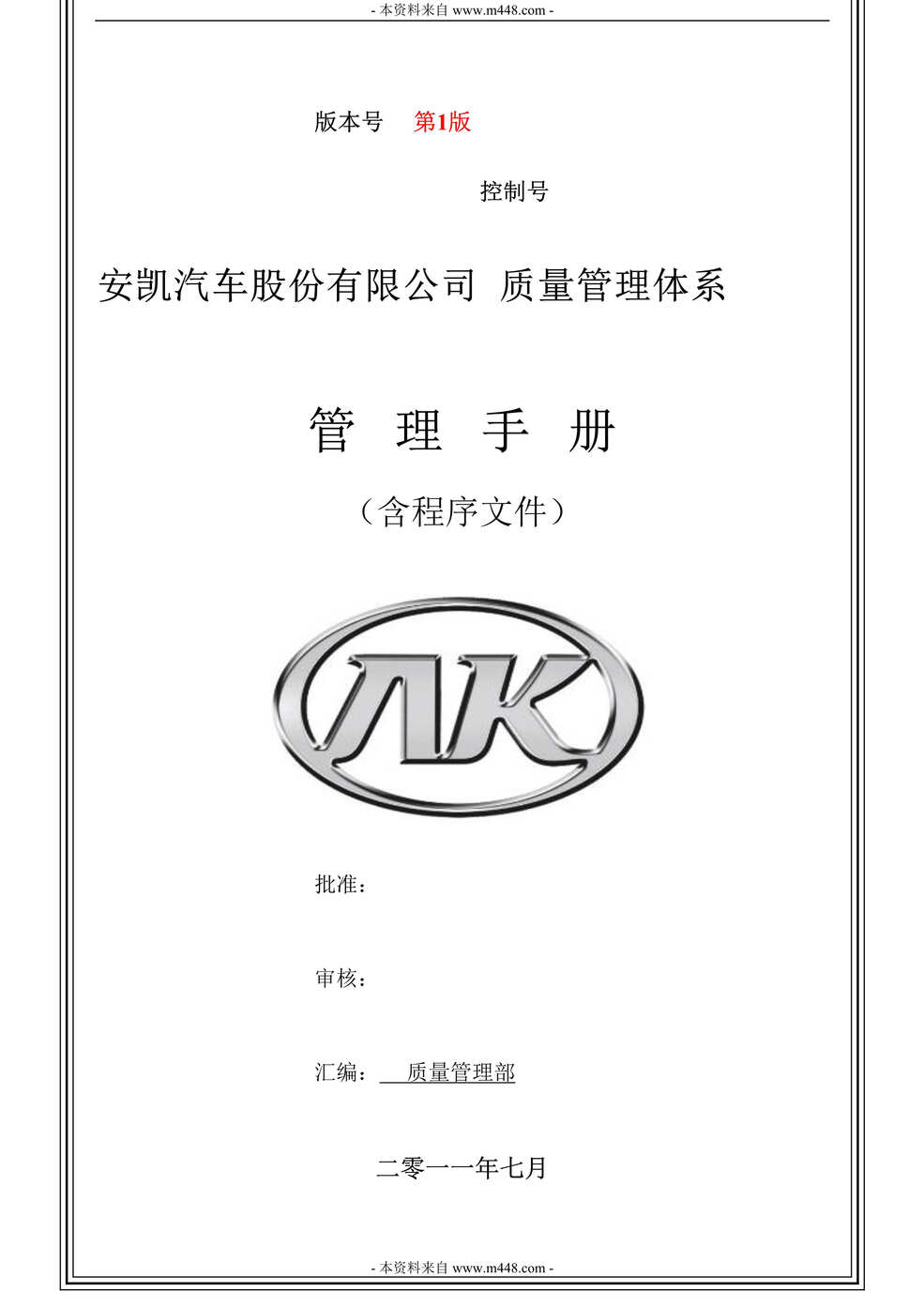 “安凯汽车TS16949质量管理手册及程序文件(185页).rar”第1页图片