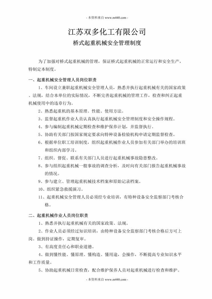 “双多化工桥式起重机械安全管理制度DOC.doc”第1页图片