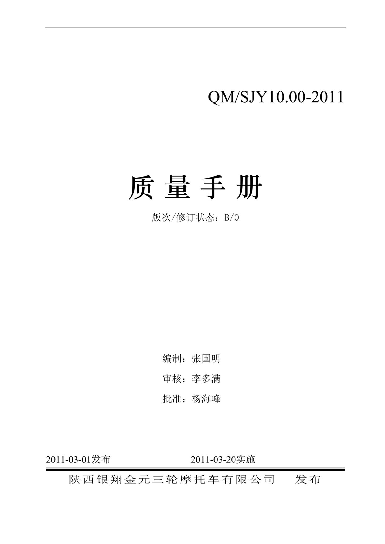 “银翔金元三轮摩托车公司质量手册(41页).rar”第1页图片