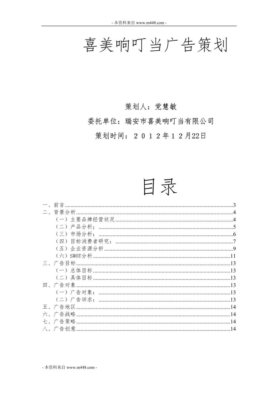 “喜美响叮当蛋糕糕点公司广告策划方案DOC.doc”第1页图片