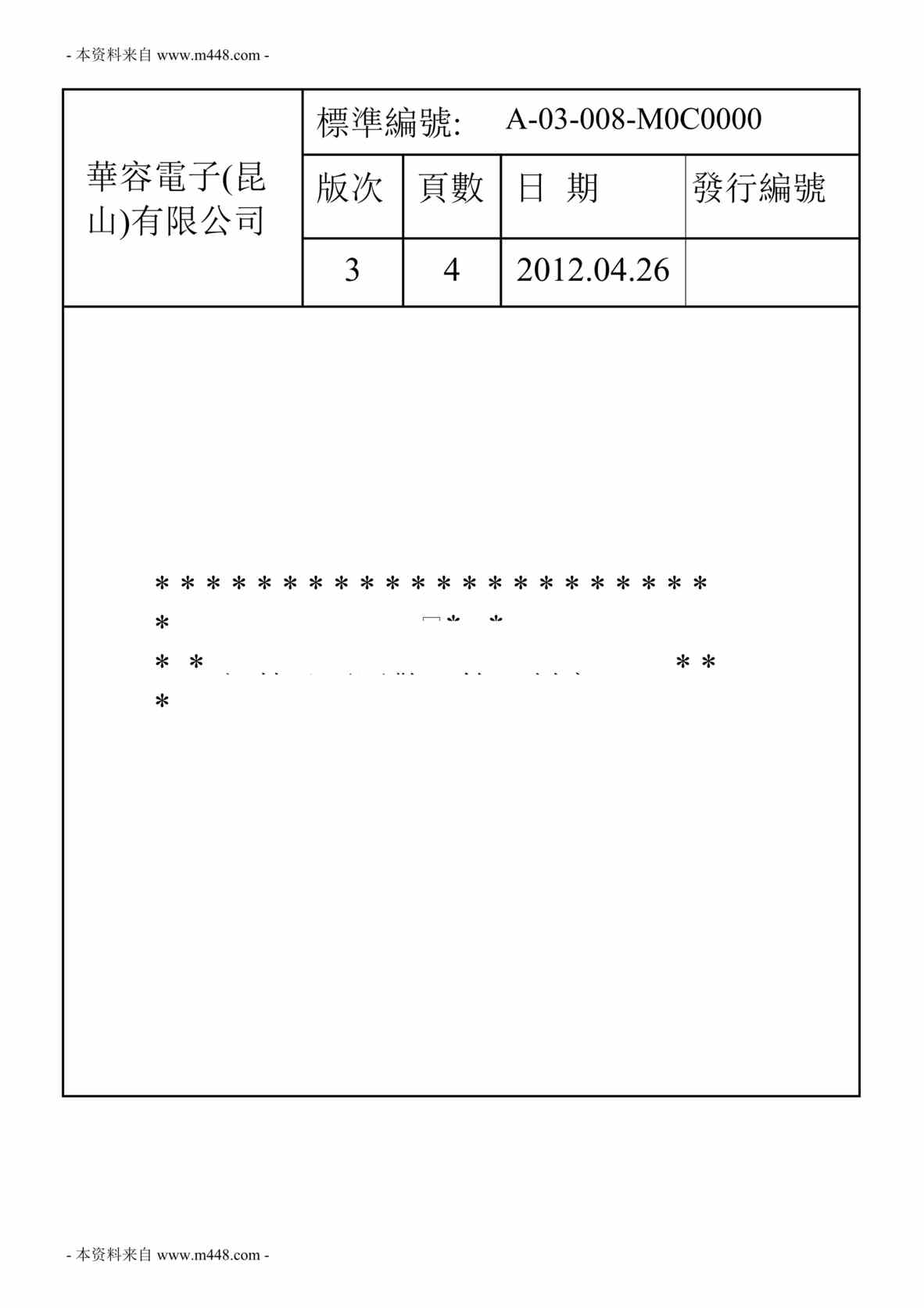 “华容电容器电子公司门禁及厂区警卫管理制度DOC.doc”第1页图片