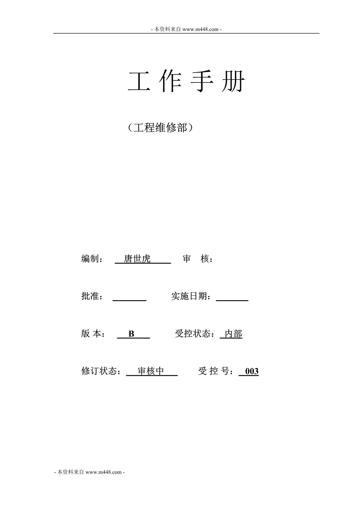 “鼎科物业管理公司工程维修部工作手册(78页).rar”第1页图片