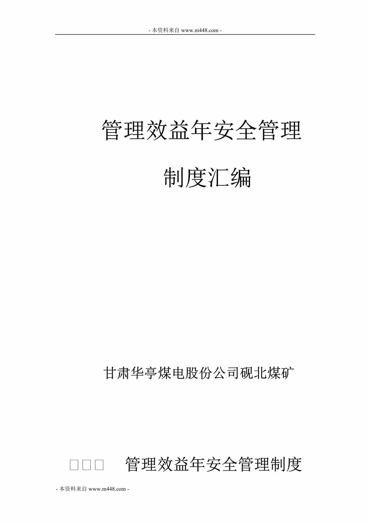 “华亭煤电砚北煤矿管理效益年安全管理制度汇编(296页).rar”第1页图片