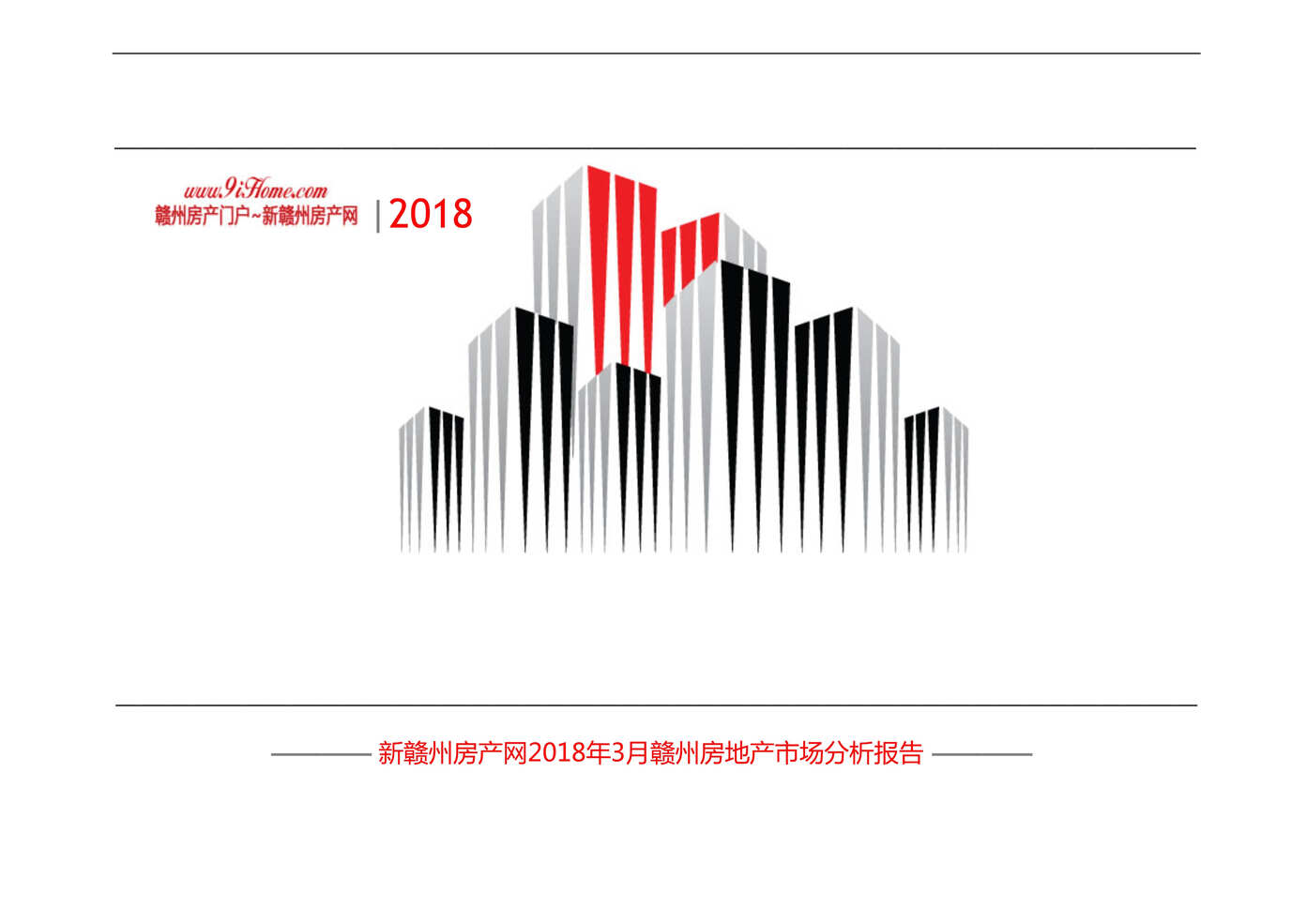 “2018年3月赣州_房地产市场楼市报告DOC”第1页图片