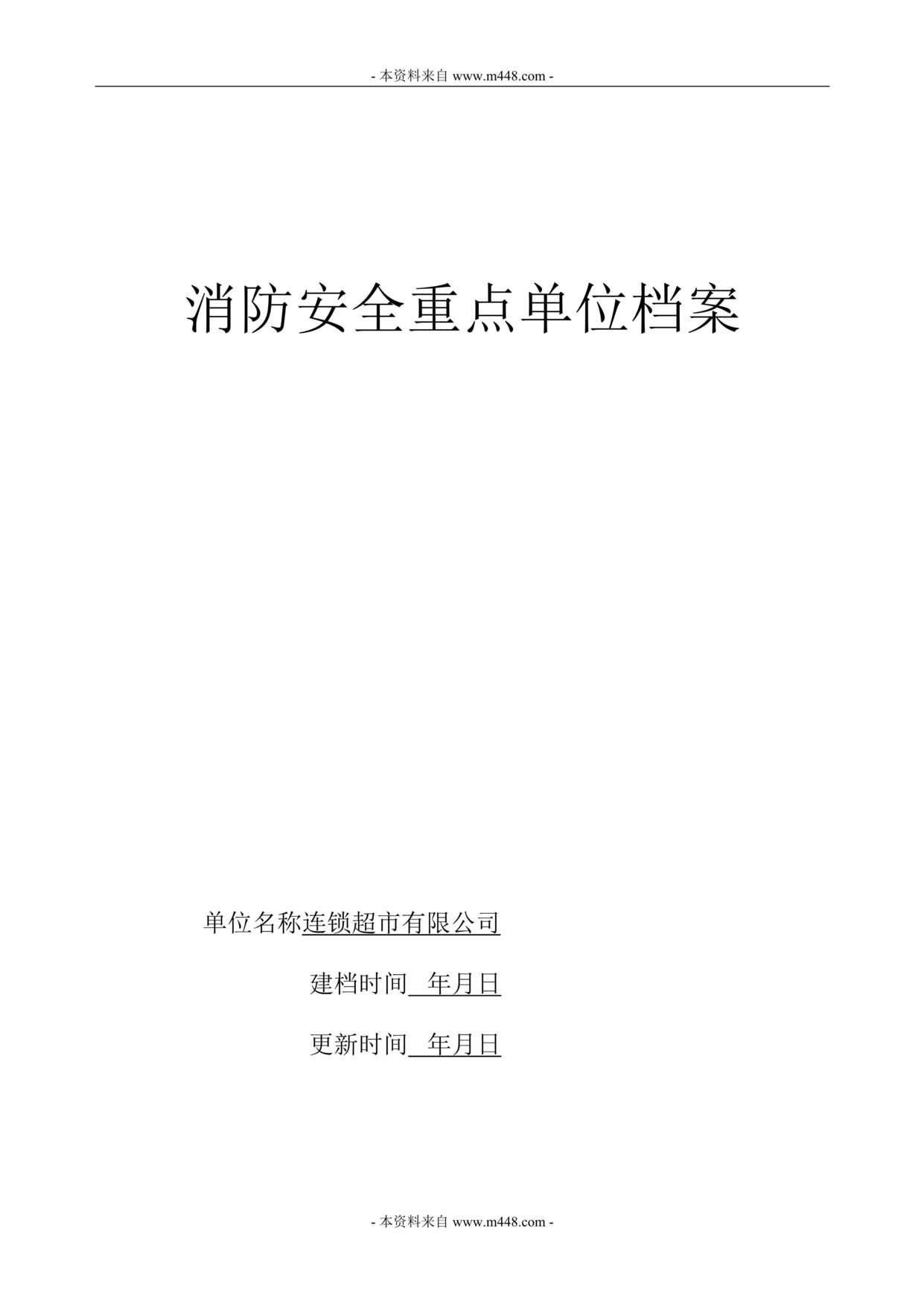 “连锁超市消防安全重点单位档案DOC(32页).doc”第1页图片