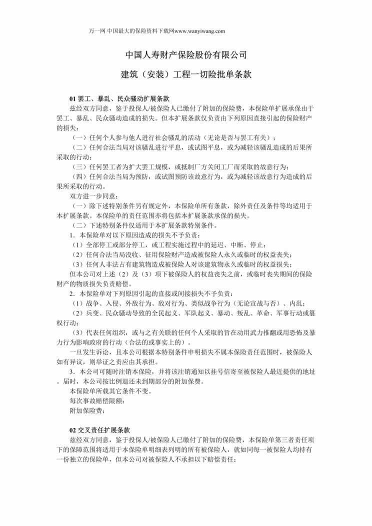 “国寿财险建筑安装工程一切险批单条款手册32页.rar”第1页图片