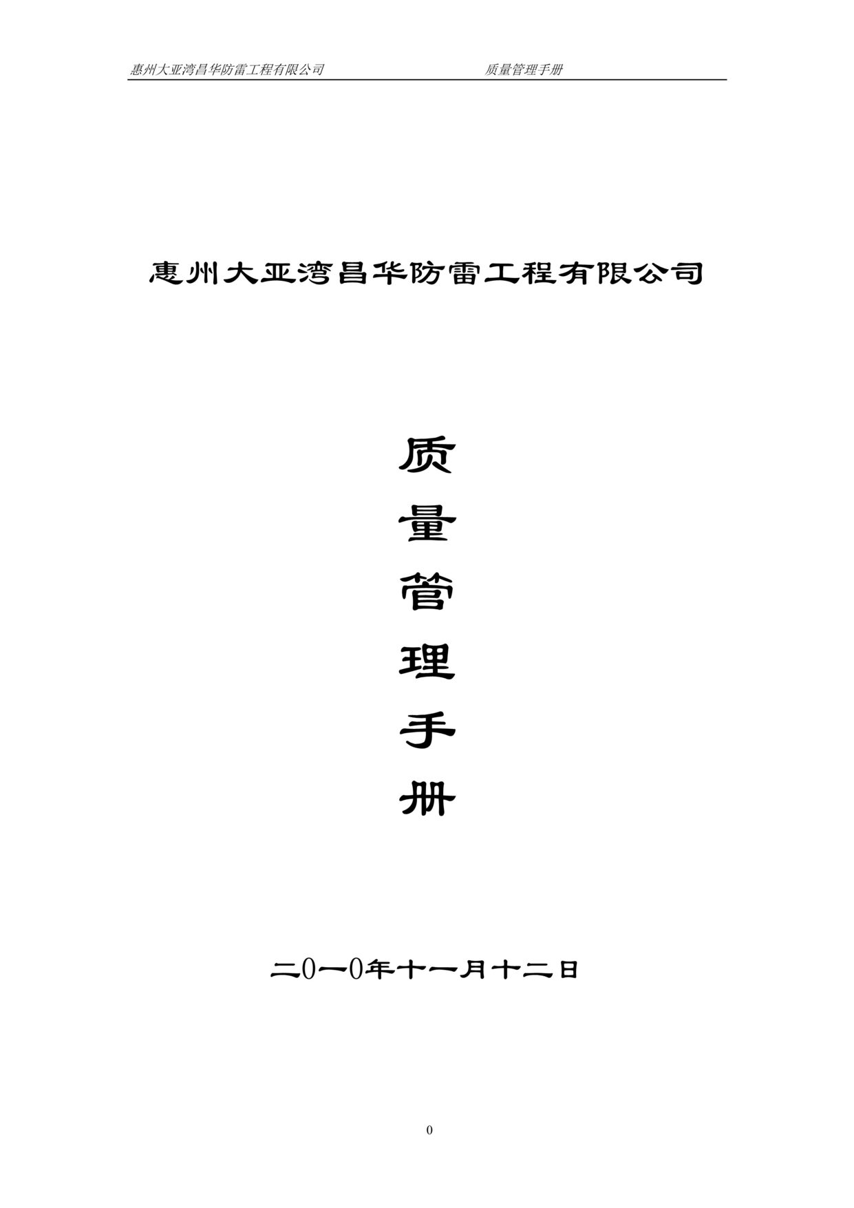 “大亚湾昌华防雷工程公司ISO质量管理手册(56页).rar”第1页图片