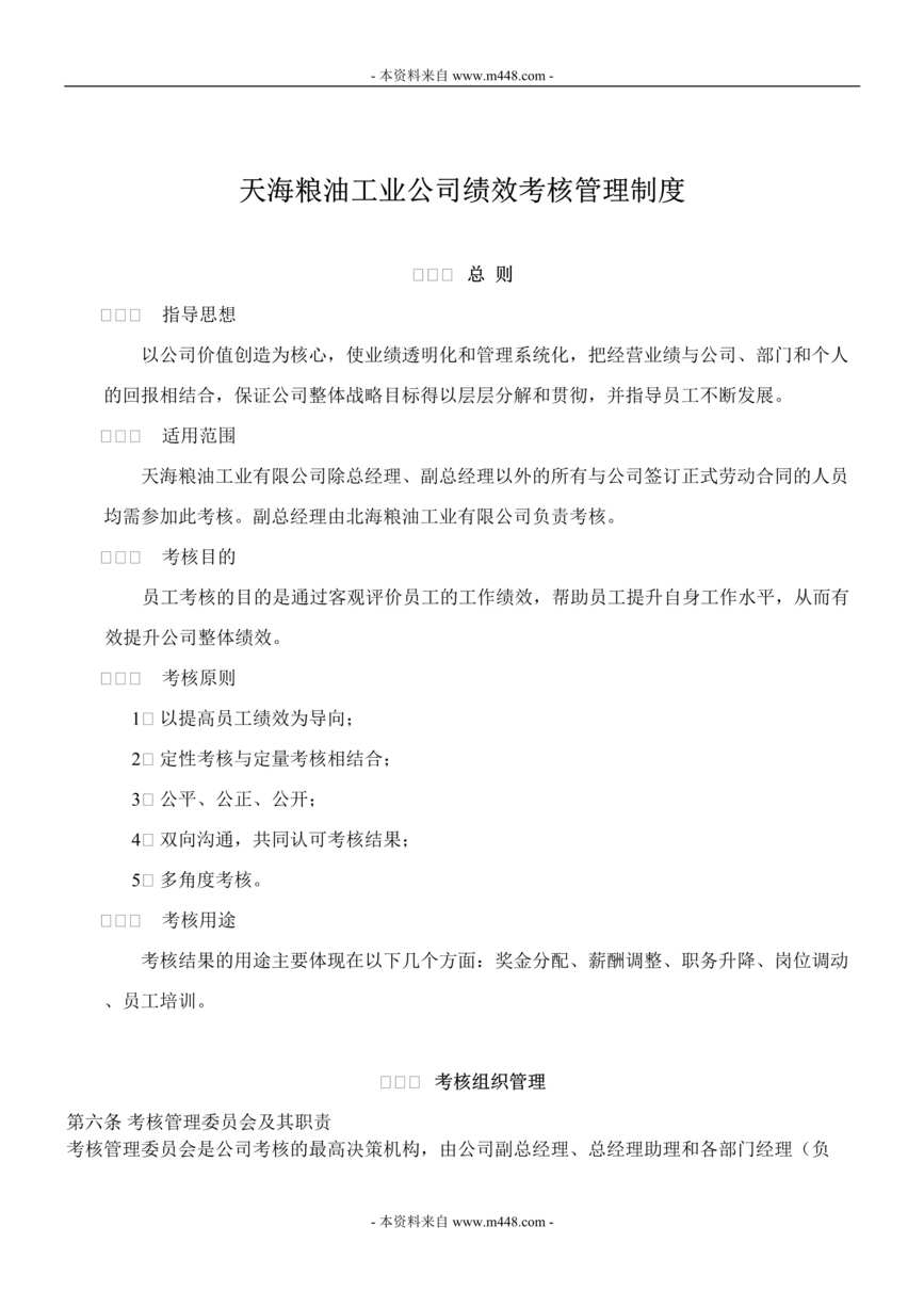 “天海粮油工业公司绩效考核管理制度DOC.doc”第1页图片