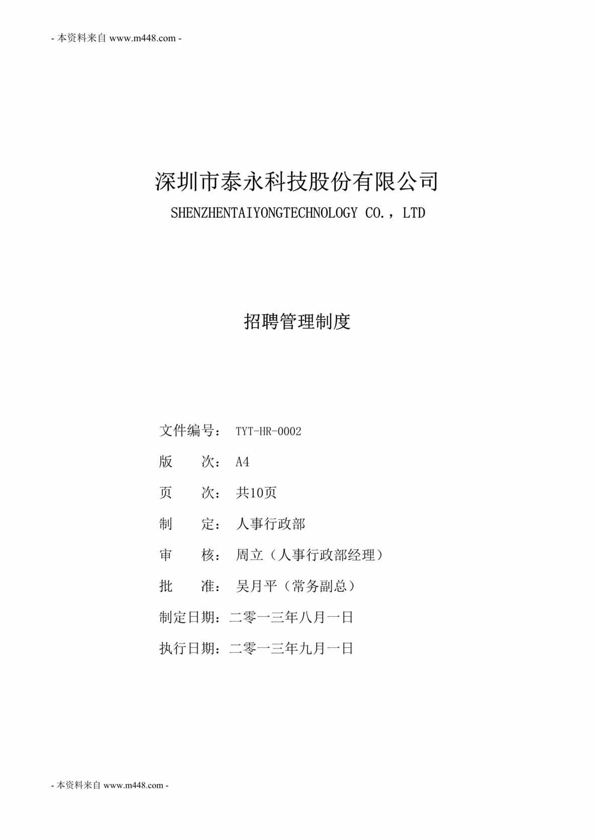 “某年泰永ATSE电源科技公司招聘管理制度DOC”第1页图片