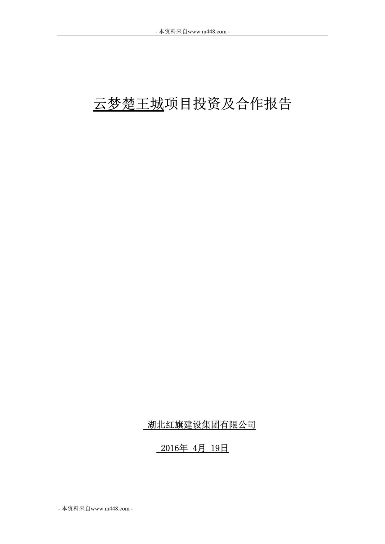 “2016年湖北云梦楚王城项目投资及合作报告DOC”第1页图片