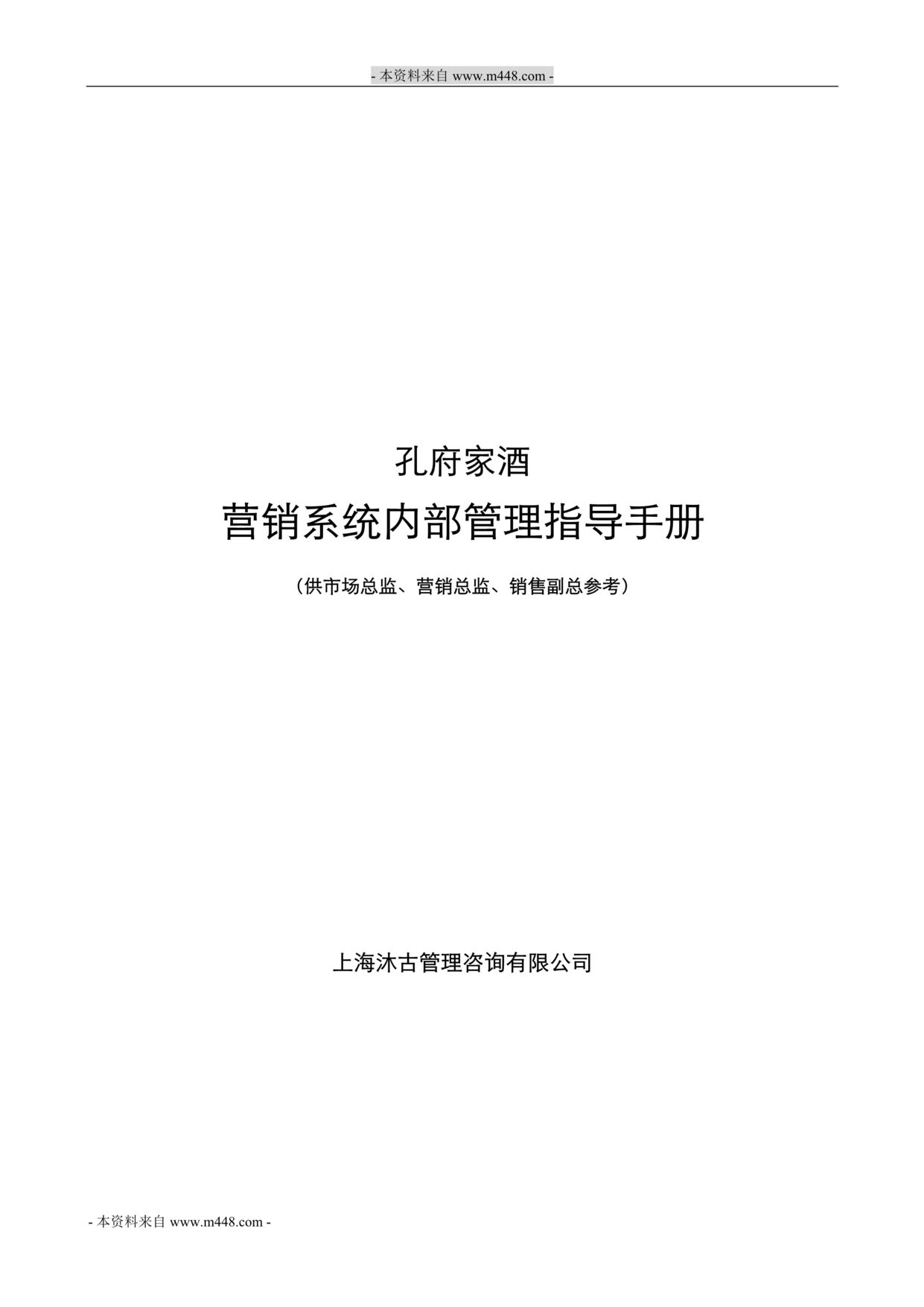 “孔府白酒营销部管理制度手册(总监、副总参考)(52页).rar”第1页图片