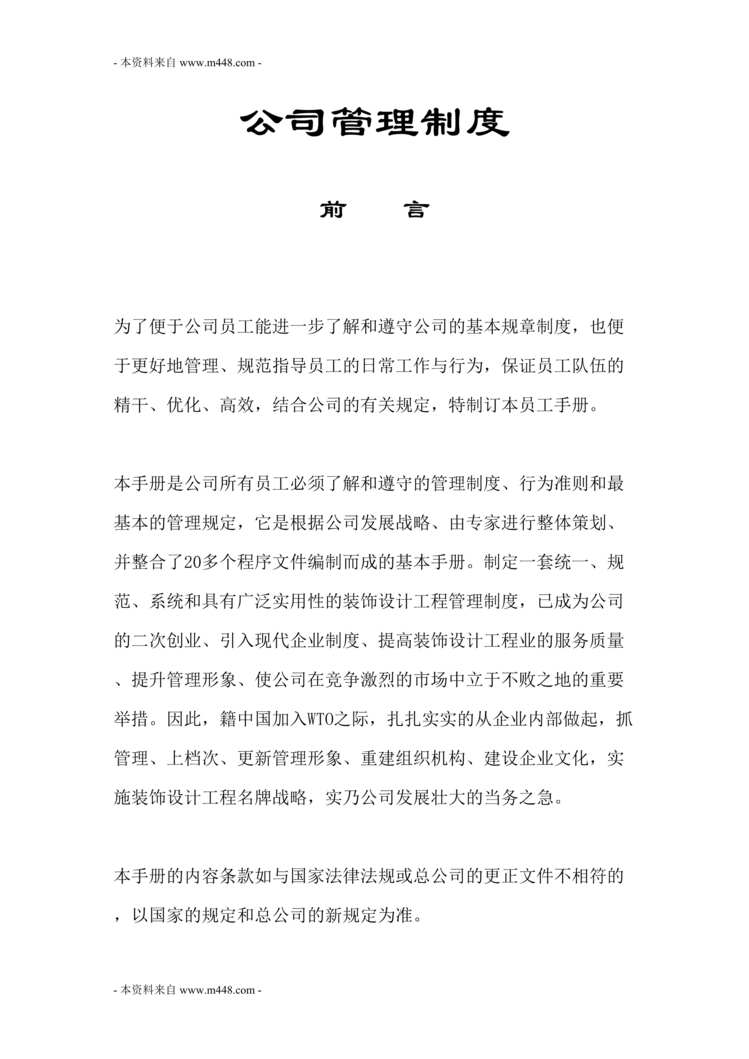 “远鹏装饰设计工程公司管理制度规定汇编(223页).rar”第1页图片