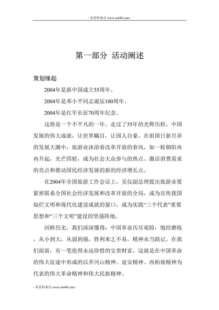 “新世纪新长征新旅游活动策划方案DOC.doc”第1页图片