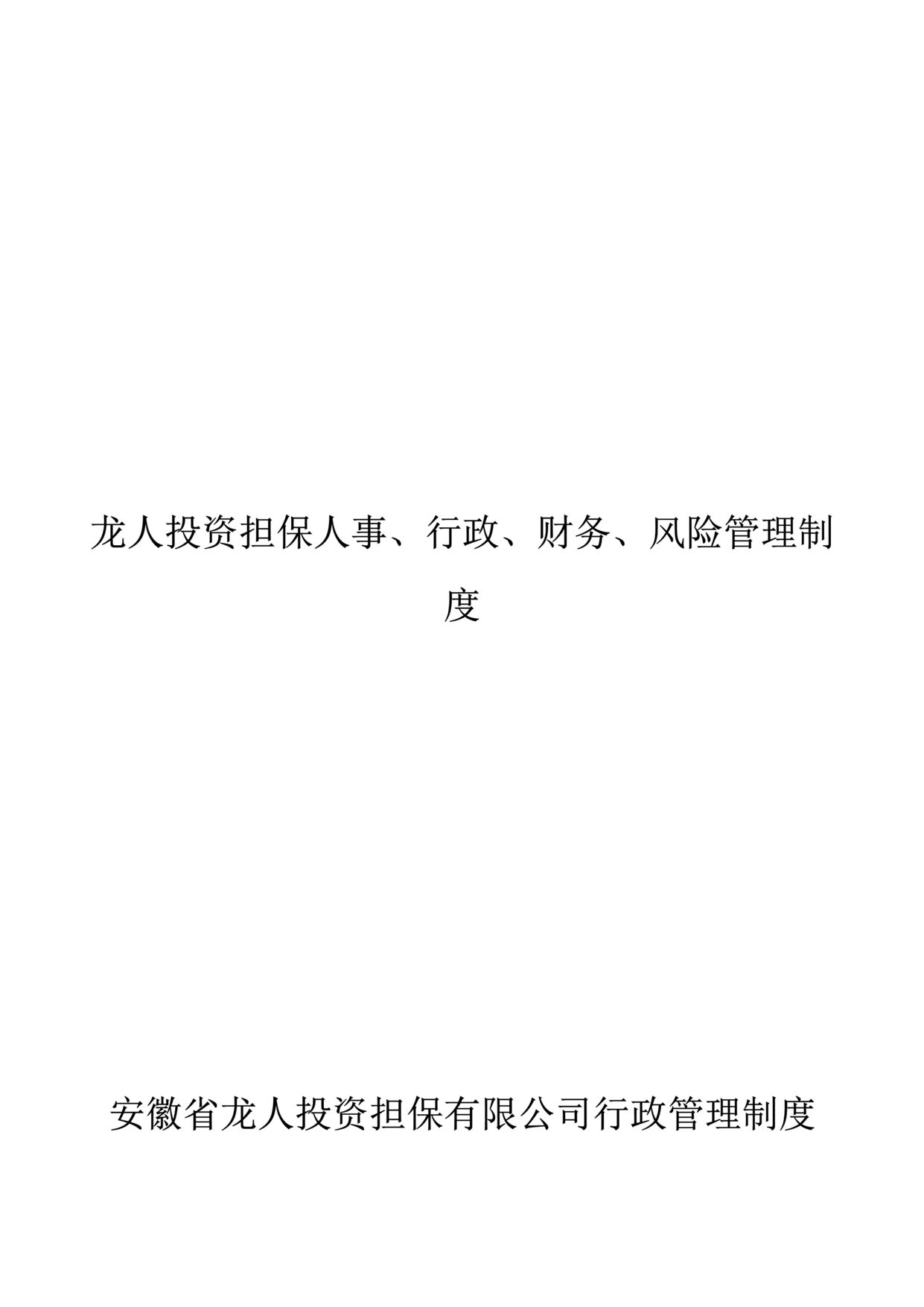 “龙人投资担保人事、行政、财务、风险管理制度(38页).rar”第1页图片