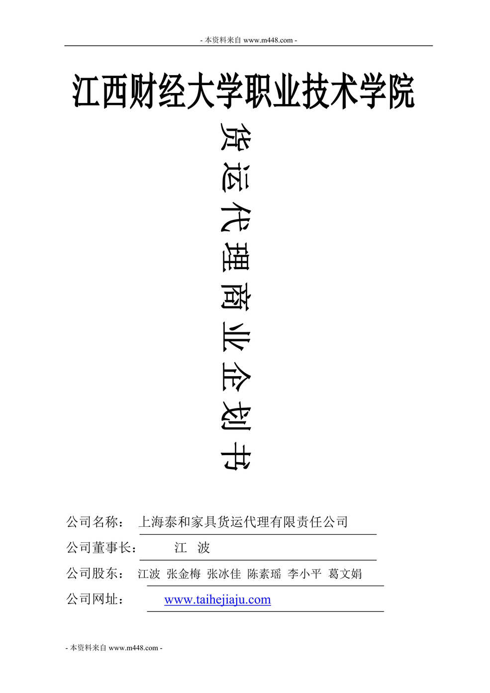 “泰和家具货运物流代理公司商业计划书(43页).rar”第1页图片