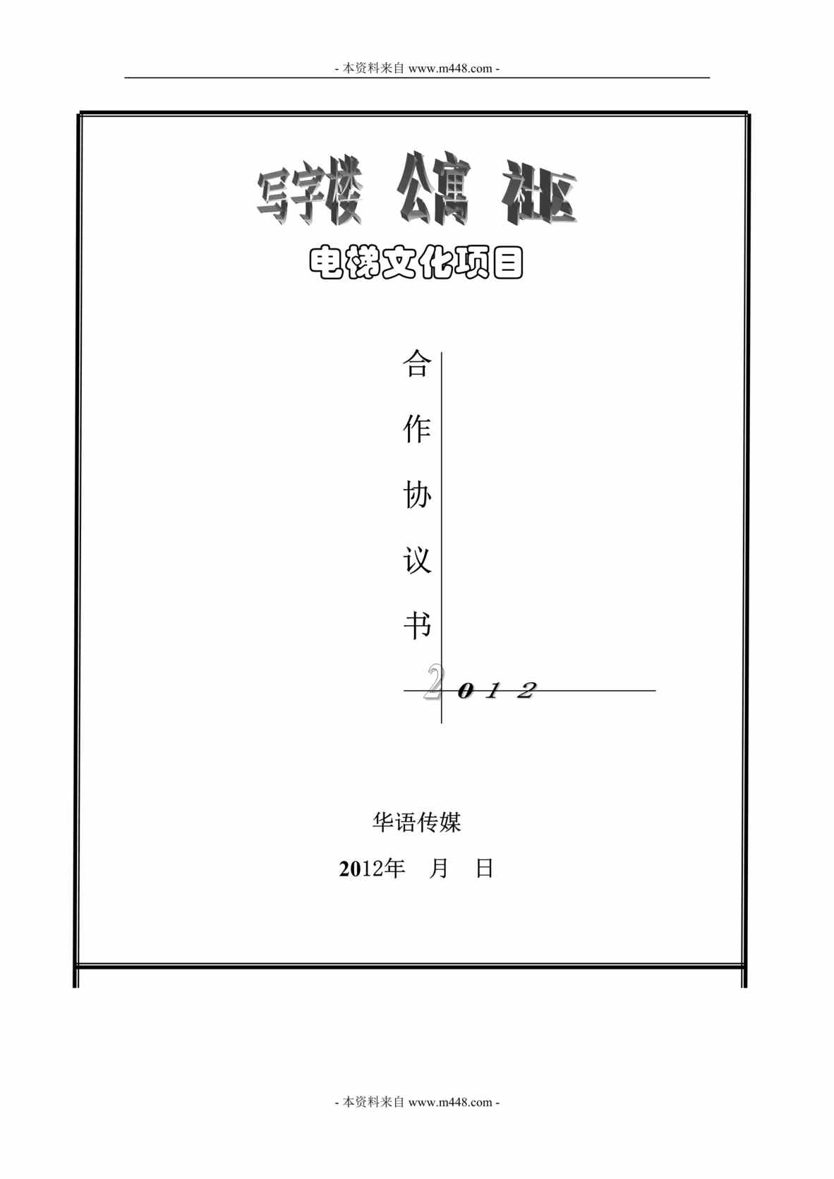 “泰业物业与华语传媒电梯文化项目合同DOC.doc”第1页图片