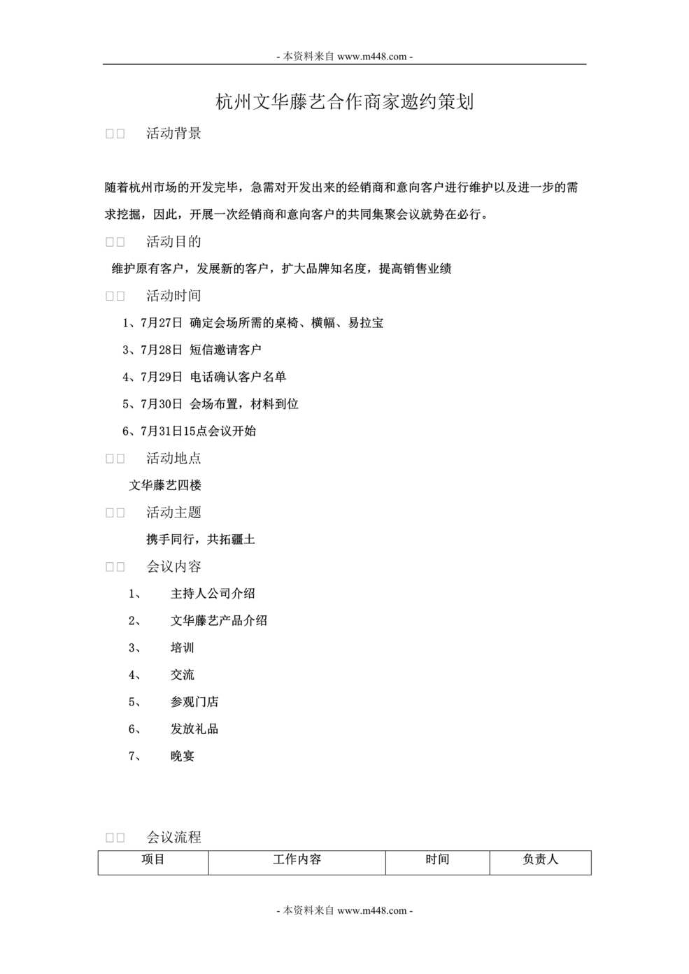 “文华藤艺公司经销商合作商家邀约活动策划案DOC.doc”第1页图片