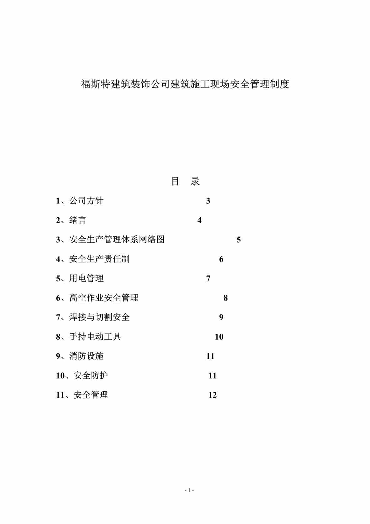 “福斯特建筑装饰公司建筑施工现场安全管理制度DOC.doc”第1页图片